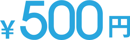 500円