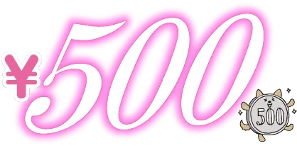 500円