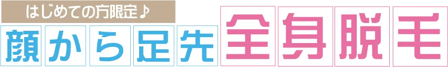 初めての方限定 顔から足先全身脱毛