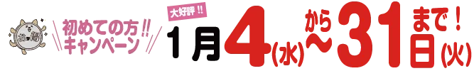 初めての方キャンペーン
