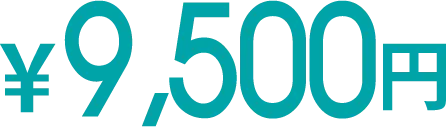 9,500円