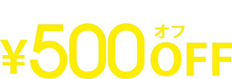¥500OFF