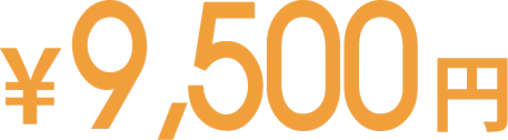 9,500円