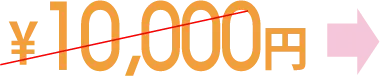 10,000円