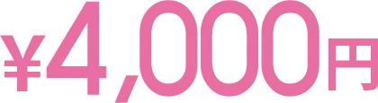 4,000円