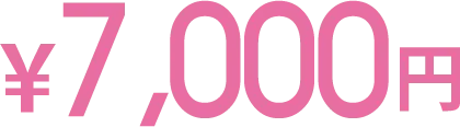 7,000円