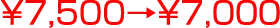 ￥7,500→￥7,0００