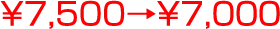 ￥7,500→￥7,0００