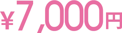 7,000円