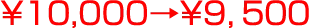 ￥1０,000→￥９，５００