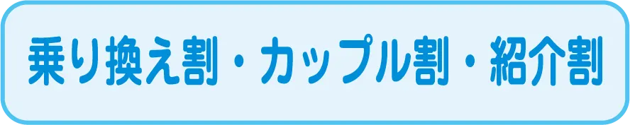 乗り換え割・カップル割・紹介割