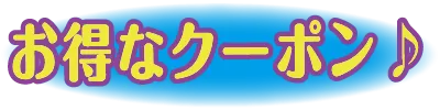 スゴ得 初回限定サービス
