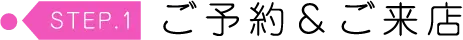 ご予約&ご来店