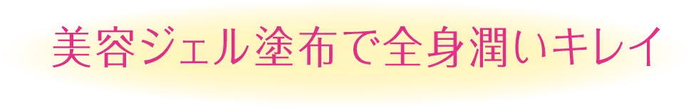 美容ジェル塗布で全身潤いキレイ