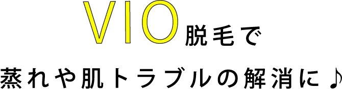 VIO脱毛で蒸れや肌トラブルの解消に♪