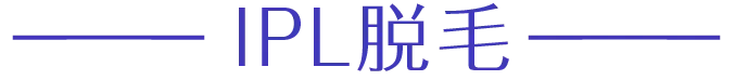 IPL脱毛
