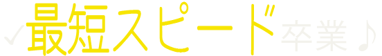 最短３ヶ月卒業♪