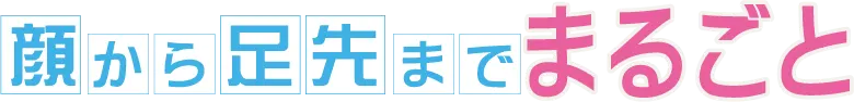 顔から足先までまるごと