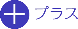 プラス