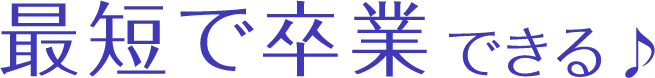 最短で卒業できる