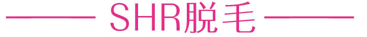 SHR脱毛