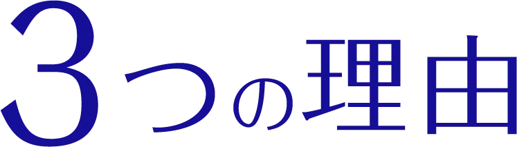 3つの理由