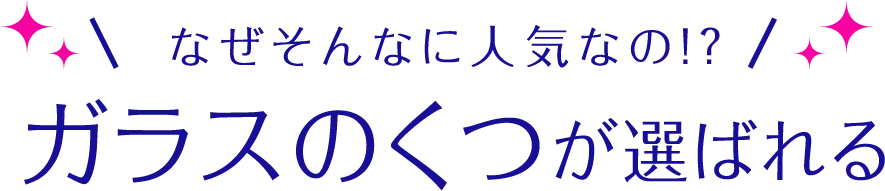 なぜそんなに人気なの！？