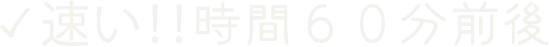 速い！！時間６０分前後