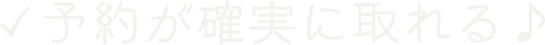 予約が確実に取れる