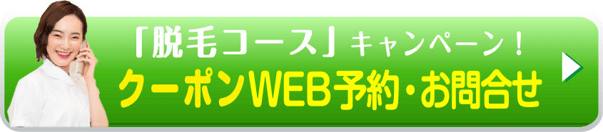 脱毛コースキャンペーン クーポンWEB予約・お問合せ