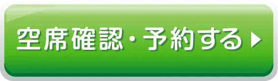 空席確認・予約する
