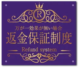 返金保証制度