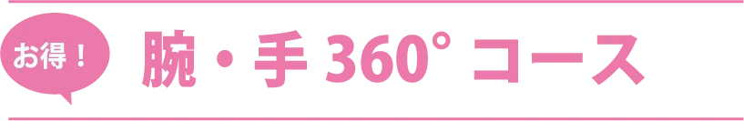 お得！腕・手360°コース