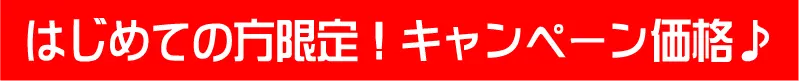 初めての方限定！キャンペーン価格