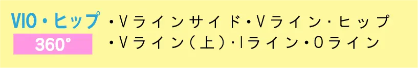 VIO・ヒップ