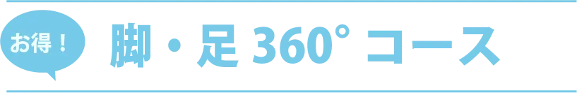 お得！脚・足360°コース