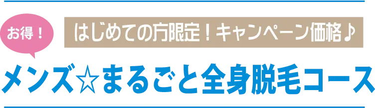 お得！はじめての方限定！キャンペーン価格♪メンズ☆まるごと全身脱毛コース