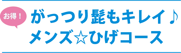 お得！がっつり髭もキレイ♪メンズ☆ひげコース