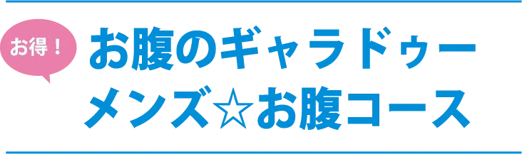 お得！お腹のギャラドゥー メンズ☆お腹コース
