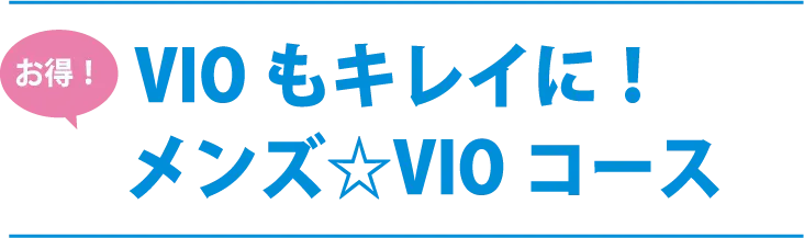 お得！VIOもキレイに！メンズ☆VIOコース
