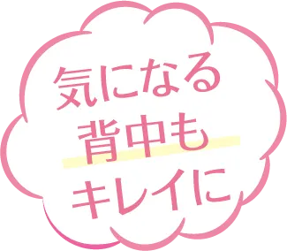気になる背中もキレイに