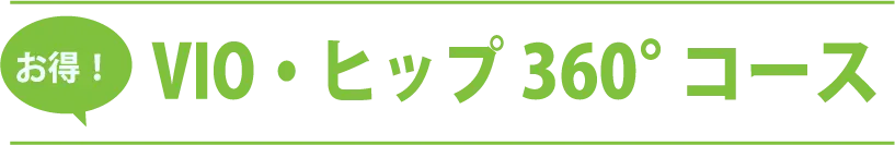 お得！VIO・ヒップ360°コース