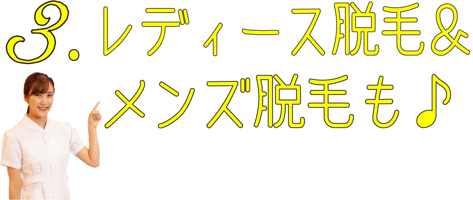 レディース脱毛＆メンズ脱毛も♪◎IPL方式＆SHR方式でパワー５段階調整。