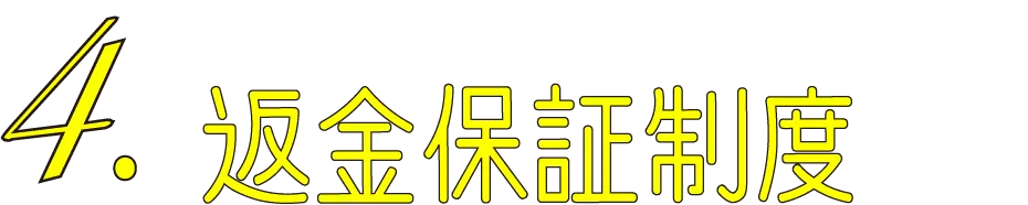 地域最安で通いやすい＆安心制度 返金保証制度あり