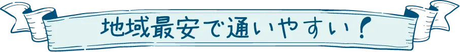 地域最安で通いやすい！