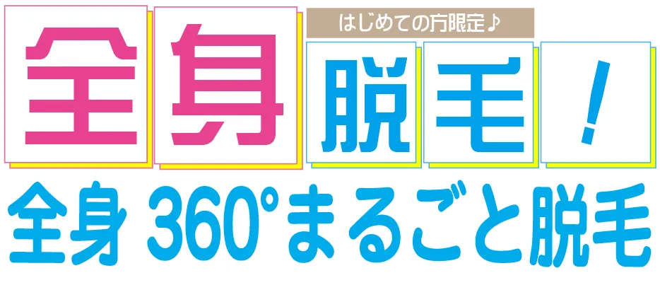 初めての方限定 全身脱毛