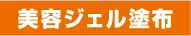 美容ジェル塗布
